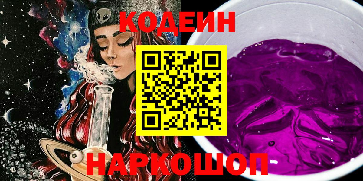 Щёлково  Codein Purple Drank  Вход с VPN 